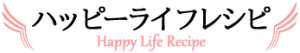ハッピーライフレシピ